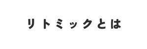 リトミックとは